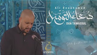 دعاء التوسل  علي بوحمد  Dua Tawassul  Ali Bouhamad [upl. by Aelak]