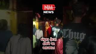 ધંધુકા ફેદરા હાઈવે પર અકસ્માત  Dhandhuka News  shortvideo [upl. by Darrill239]