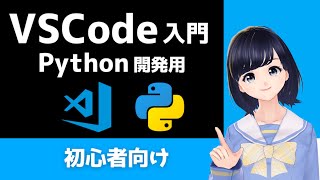 【VSCode】無料エディターのVSCodeをPythonコーディング用にカスタマイズしよう！〜初心者向け〜 [upl. by Nellir250]