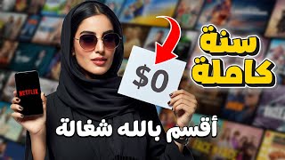 كيف تحصل على حساب نتفلكس مجانا 2024  HOW TO GET FREE NETFLIX 🔥 بطريقة مضمونة وخطوات سهلة [upl. by Sabba]