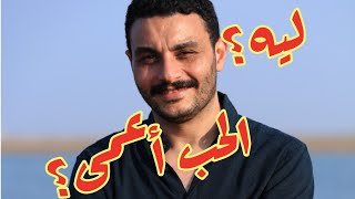 الصحفي ليه مراية الحب عامية؟ [upl. by Kentiga]