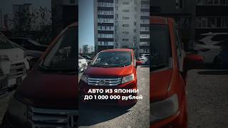 Авто до миллиона рублей🔥 подзаказ сахаджапан автообзор [upl. by Heigho]