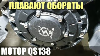 ДЁРГАЕТСЯ МОТОР QS138  Электробайк Charger X [upl. by Fabien]