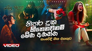 නිතර දුක හිතෙනවනම් මේක අහන්න  Manoparakata Sinhala Songs සංවේදී ගීත එකතුව Sad Sinhala Songs [upl. by Isnam364]