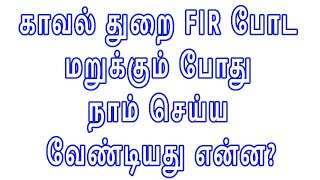 காவல் துறை FIR போட மறுக்கும் போது நாம் செய்ய வேண்டியது என்ன REGISTER FIR [upl. by Ennyl]