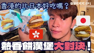 全港第一個人買？對決日本Mcgriddles！香港McDonalds 熱香餅漢堡！🇯🇵 [upl. by Akimahc223]