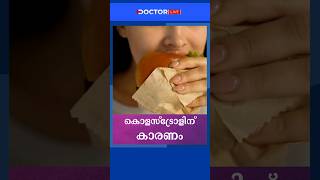 കൊളസ്‌ട്രോള്‍ എങ്ങനെ നിയന്ത്രിക്കാം cholesterol cholesterolmanagement cholesteroltreatment [upl. by Niliac846]