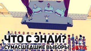 Что с Энди  11 Серия Сумасшедшие выборы [upl. by Eboh]