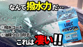 【窓ガラス最強‼️なんだこのコーティング剤は⁉️】油膜とウロコ除去出来てさらに超撥水力で水滴がコロコロ流れ落ちる‼️ [upl. by Iruam]