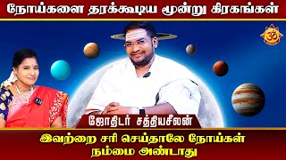 நோய்களை தரக்கூடிய மூன்று கிரகங்கள் I Aanmiga Ula [upl. by Todd269]