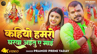 Video  Pramod Premi Yadav  कहियो हमरो घरवा अईतु ए माई  Bhojpuri Devi Geet 2023 [upl. by Mohorva]