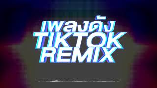 เพลงดัง TIKTOK REMIX แดนซ์ MIX MUSIC ONLINE [upl. by Refotsirk]