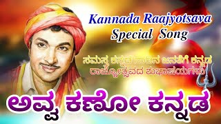 ಅವ್ವ ಕಣೋ ಕನ್ನಡ ನಮ್ ಜೀವ ಕಣೋ ಕನ್ನಡ  Kannada Raajyotsava Special Song  Remix by Dj Smile King Santhu [upl. by Tocci]