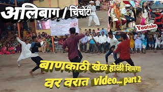 बाणकाठी खेळ होळी शिमगा वर वरात नकी बघा आमच्या चिंचोटी गावातील chinchoti alibag video part 2 [upl. by Sonitnatsok]