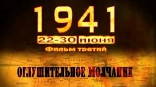 1941 Фильм третий quotОглушительное молчаниеquot полный выпуск [upl. by Nierman430]