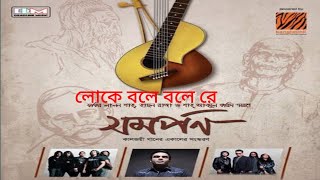 লোকে বলে বলে রে  অর্থহীন Loke Bole Bole re [upl. by Lemuelah]