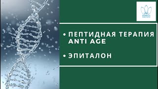 ПЕПТИДЫ АНТИЭЙДЖ ЭПИТАЛОН Пептидная терапия Epithalon Peptide therapy интегративная медицина [upl. by Muller]