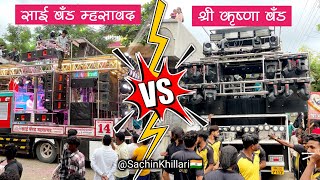 Sai Band Mhasawad 14 VS Shree Krishana Band Amalner 2010  गणपती विसर्जन मंगरुळ 2024  आमना सामना [upl. by Docile373]