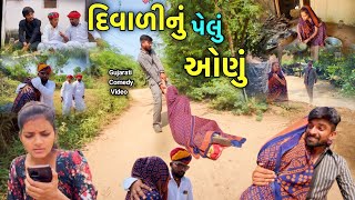 દિવાળી નું પેલું ઓણું  PART1 ।। Diwali Video2024 ।। Chetankaka Comedy ।। Nortiya Brothers [upl. by Noyek917]