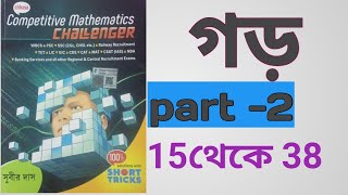 গড় avarage subir das math solution 15 to 38  ace com [upl. by Nnylrats]