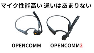 Shokz OPENCOMM比較 マイク性能高いが、1→2でマイク性能に大きな違いはなかった？ [upl. by Tinaret739]