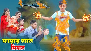 Fire Man Dihan  ফায়ার ম্যান দিহান  Agun Man Dihan  আগুন ম্যান দিহান  New Natok  Rong Chobi [upl. by Gensmer]