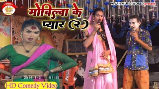 kameshwar yadav comedy  मोबाइलव के प्यार  Mobilwa ke pyar part 2  Kameshwar Yadav comedy 2024 [upl. by Brodsky595]