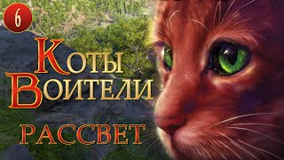 КОТЫ ВОИТЕЛИ  9 Рассвет 6 серия [upl. by Aynotel]