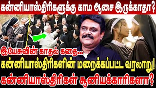 கன்னியாஸ்திரிகளுக்கு காம ஆசை இருக்காதா இயேசுவின் காதல் கதை krishnavel ts bible nun history [upl. by Epner133]