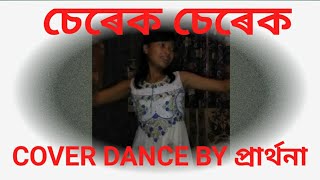 SEREK SEREK COVER DANCE BY প্ৰাৰ্থনা [upl. by Oni]