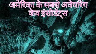 अमेरिका के सबसे अवेयरिंग केव इंसीडेंट्सfactsshortvideo viralvideojfacts [upl. by Nallak]