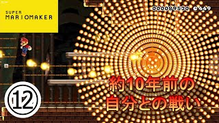 【マリオメーカー】合計100コース！約10年前に自作したステージを全てクリアする！part12《77～84》 [upl. by Enialehs]