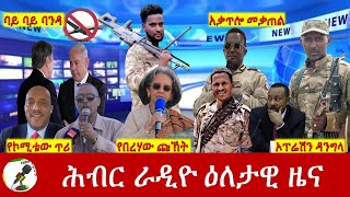 Hiber Radio Daily Ethiopia News Dec 09 2023  ሕብር ራዲዮ ዕለታዊ ዜና [upl. by Lytsyrk215]