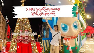 ခရစ်စမတ်မြို့ငယ်လေးဆီသွားကြမယ်  central wOrld merry ville 2025 [upl. by Salmon]