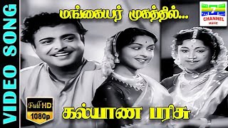 Mangayar Mugathil HD Video Song  Kalyana Parisu  Sarojadevi  PSusheela  Jamunarani  AMRaja [upl. by Lyrradal]