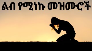 የመንፈስ እረፍት የሚሰጡ Ethiopian Protestant Mezmur song መዝሙሮች ስብስብ new protestant worship songs 2023 [upl. by Kiyoshi]