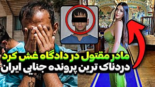 یه دعوا ساده که در نهایت وارد دایره جنایی شد و متهمین به اعدام محکوم شدنپرونده‌های جنایی ایرانی [upl. by Gerard239]