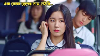 এক বোকা ছেলের লাভ স্টোরি💖Korean Drama Explain in BanglaMovieTube Bangla [upl. by Dasie]