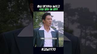 충심 얘기하는 놈치고 사심 없는 놈 없어 강남1970 [upl. by Suanne]