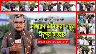 প্রশ্নের উত্তর পারলেই সাধারণ শ্রমিকরা পাবে ঈদের বাজার ।। এভাবেও ভালো কাজ করা যায়৮৭ [upl. by Snoddy172]