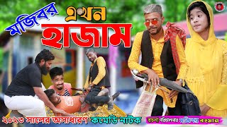 Mojibor Akhon Hajam New Comedy Episode 2023 by Mojibor amp Badsha [upl. by Caesar510]