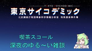 雑談土曜日恒例ゲームしながら深夜のゆるーい雑談配信 [upl. by Collum655]