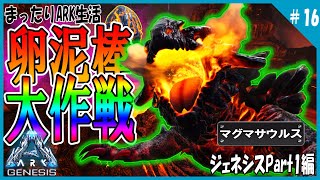 【ARK実況：ジェネシスPart1編】16 卵泥棒大作戦‼マグマサウルスの卵奪取に挑め！おじさん3人でまったりARK生活 [upl. by Backer]