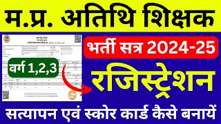 अतिथि शिक्षक रजिस्ट्रेशन 202425  Atithi Shikshak Registration 2024  atithi shikshak bharti 2024 [upl. by Hyman976]