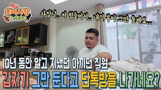 10년 동안 알고 지내던 아끼는 직원이 갑자기 퇴사를 하네요 [upl. by Holden765]