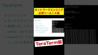 TeraTermの使い方 Shorts [upl. by Cornela]