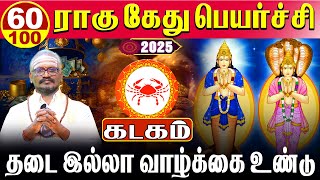 Kadagam 10060 தடையில்லா வாழ்க்கை உண்டு  ராகு கேது பெயர்ச்சி  Rahu kethu peyarchi 2025  கடகம் [upl. by Chevy]