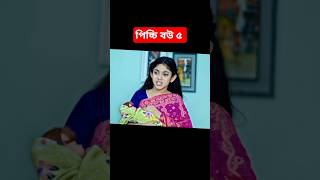 Picci Bow 5Picchi Bow Natok 5পিচ্চি বউ নাটক ৫picci bou4Jahid AshikBeliMou SikhaNew Natok 2024 [upl. by Koren]