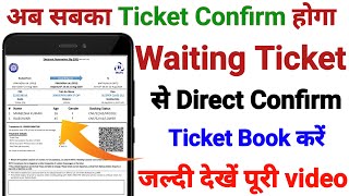 Waiting Ticket Confirm Kaise Book Kare  Waiting ticket confirm kaise kare  WL ticket confirmed [upl. by Eseuqram460]