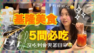 『基隆必吃』精選5間不吃會後悔美食👍在地人激推｜基隆美食 巡禮第3集｜張揚吃爆2022 [upl. by Sylvan]